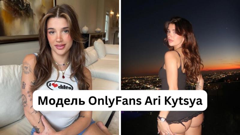 Хто така Ari Kytsya: характеристики її фігури, зріст та вага моделі з OnlyFans.