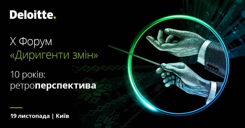 Трансформації, досвід, керівництво, минуле/майбутнє - ці та інші теми будуть обговорені на ювілейному Форумі 