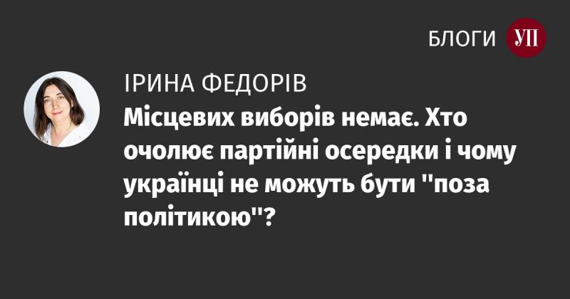 Місцевих виборів не відбувається. Хто керує партійними структурами і чому українці не можуть залишатися 