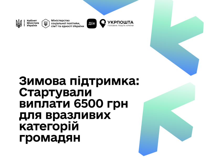 Юлія Свириденко: Розпочато перші виплати у розмірі 6500 грн для найбільш вразливих верств населення.