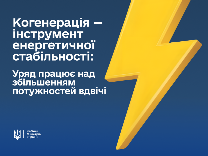 Уряд активно працює над розвитком когенераційної інфраструктури, щоб забезпечити енергетичну стабільність, – зазначив Прем'єр-міністр.