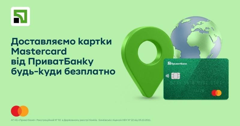 ПриватБанк та Mastercard надають безкоштовну доставку карток по Україні та за межами країни до завершення 2026 року.