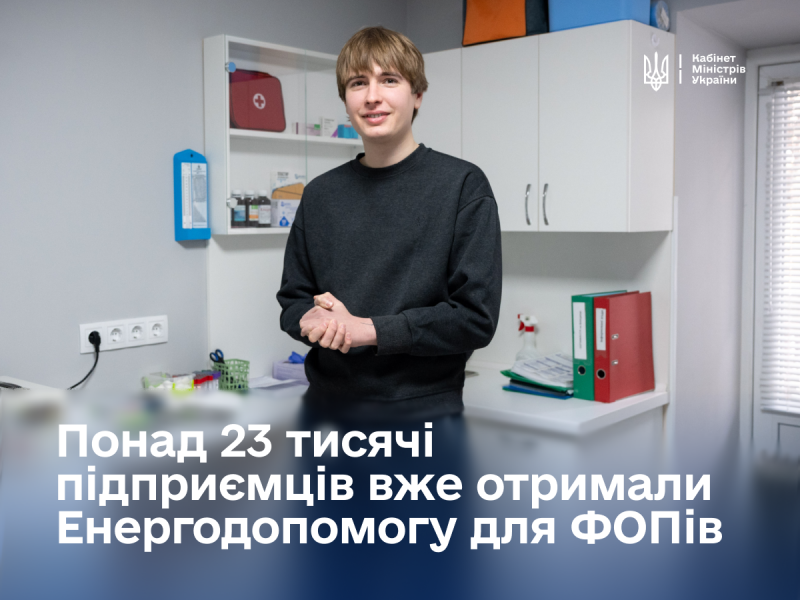 Юлія Свириденко повідомила, що більше 23 тисяч підприємців вже скористалися виплатами Енергодопомоги для фізичних осіб-підприємців, загальна сума яких становить 235,8 мільйона гривень.