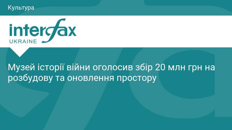 Музей історії війни оголосив про початок збору коштів у розмірі 20 мільйонів гривень для розвитку та модернізації свого простору.