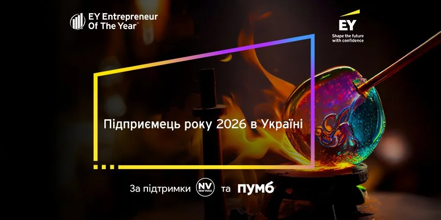 EY оголошує старт конкурсу 