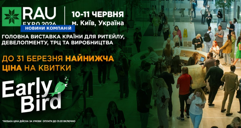 RAU Expo 2026: ключова подія для роздрібної торгівлі, девелопменту та промисловості в Україні.