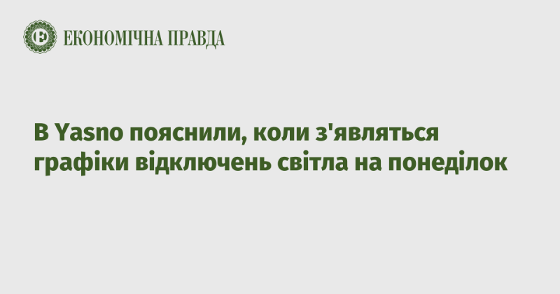 Компанія Yasno роз'яснила, коли можна очікувати графіки відключень електроенергії на понеділок.