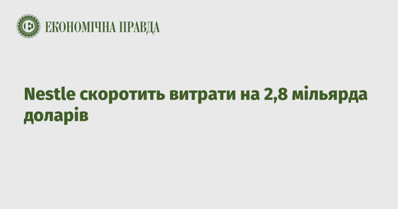 Nestlé планує зменшити свої витрати на 2,8 мільярда доларів.