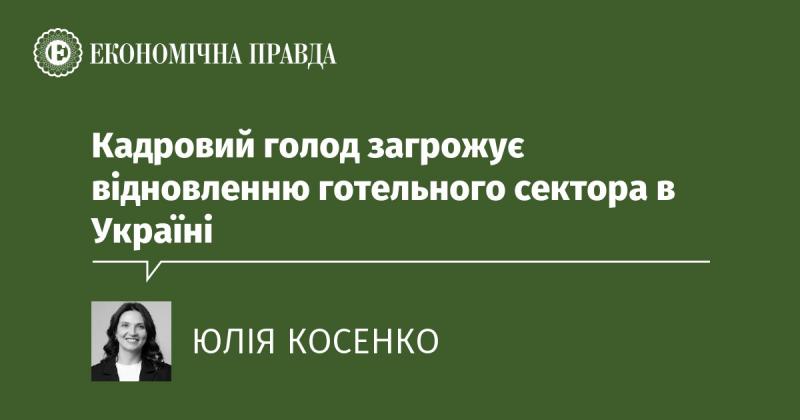 В Україні відновлення готельної індустрії під загрозою через нестачу кваліфікованих кадрів.