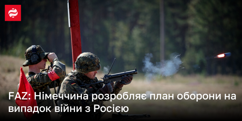 FAZ: Німеччина створює стратегію захисту у разі конфлікту з Росією.