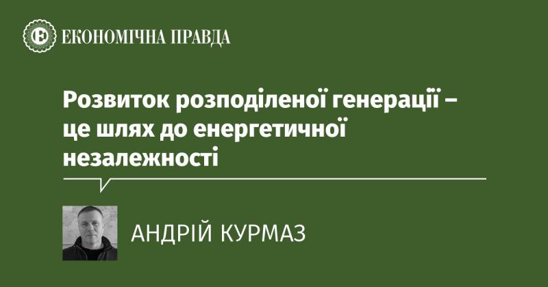 Еволюція розподіленої генерації є ключем до досягнення енергетичної автономії.