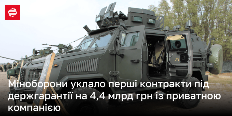 Міністерство оборони підписало перші угоди під державні гарантії на суму 4,4 мільярда гривень з приватною фірмою.