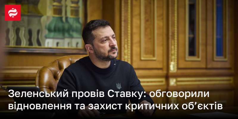 Зеленський провів нараду: акцентували увагу на відновленні та захисті важливих об'єктів інфраструктури.