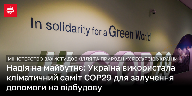 Сподівання на завтра: Україна скористалася можливістю кліматичного саміту COP29 для отримання підтримки в процесі відновлення.