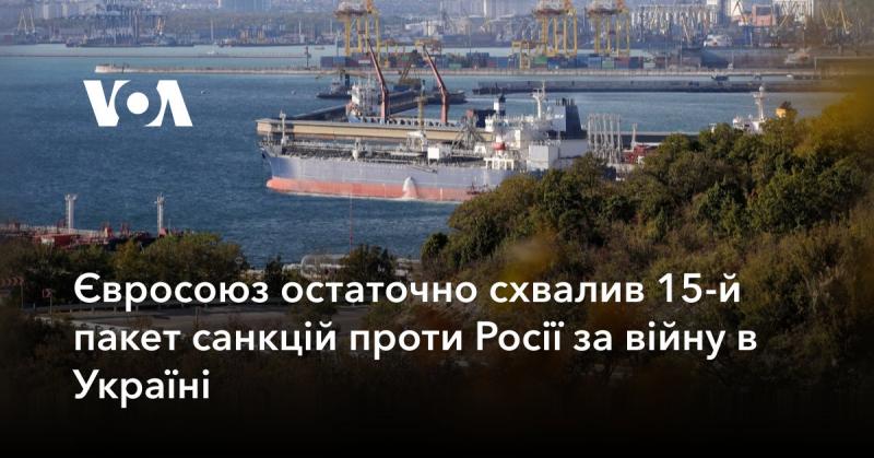 Європейський Союз прийняв остаточне рішення щодо впровадження 15-го пакету санкцій проти Російської Федерації у зв'язку з війною в Україні.