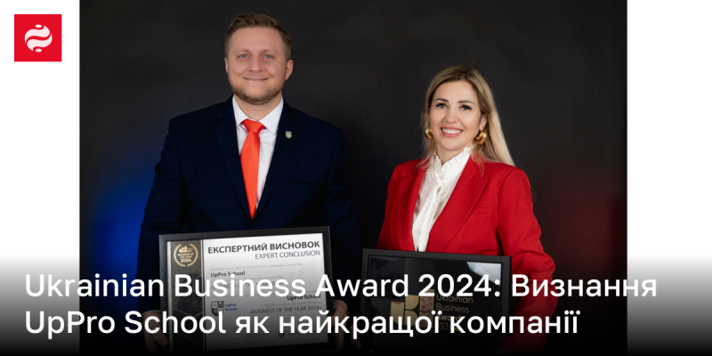 Ukrainian Business Award 2024: UpPro School визнано найкращою компанією року.