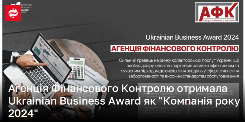 Агенція Фінансового Контролю була удостоєна нагороди Ukrainian Business Award у категорії 