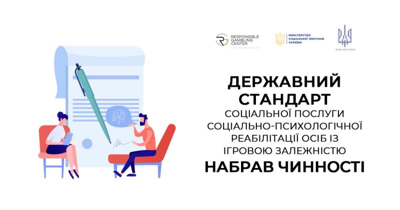 Україна запроваджує новий державний стандарт підтримки осіб, які стикаються з ігровою залежністю.