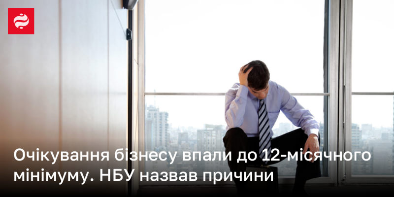 Бізнесові очікування знизилися до найнижчого рівня за останній рік. НБУ пояснив причини цього явища.