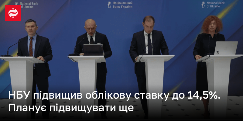 Національний банк України підняв облікову ставку до 14,5% і має намір продовжувати її збільшення.