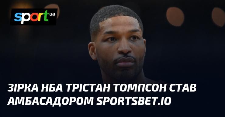 Зірка НБА Трістан Томпсон тепер представляє Sportsbet.io як амбасадор.