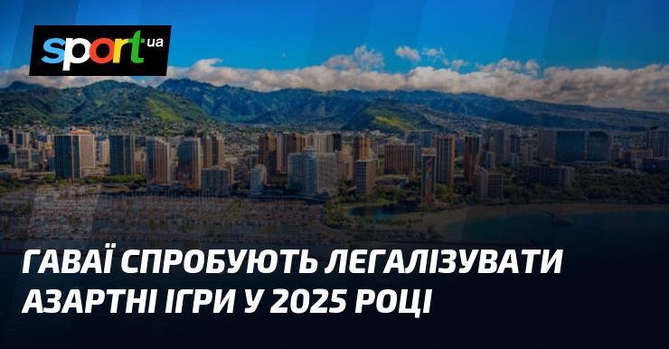 Гавайські острови планують узаконити азартні ігри в 2025 році.