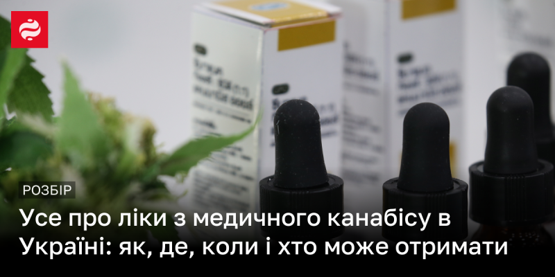 Вся інформація про препарати з медичного канабісу в Україні: що, де, коли і хто має право на їх отримання.