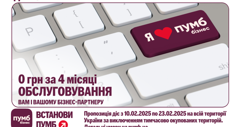 Закохані у бізнес. Реферальна програма від ПУМБ: 4 місяці безкоштовного обслуговування! — Delo.ua