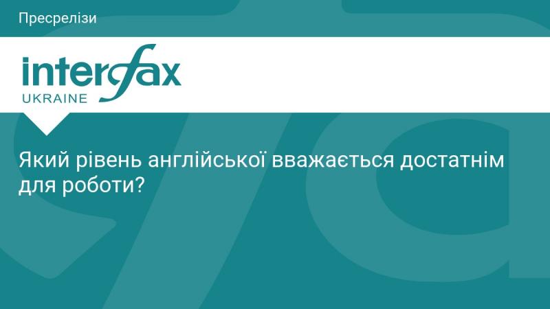 Який рівень володіння англійською мовою вважається прийнятним для професійної діяльності?