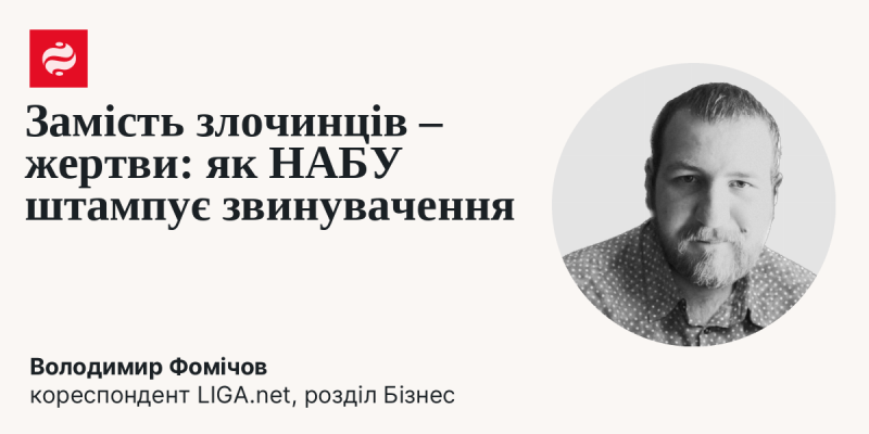 Замість правопорушників – постраждалі: як НАБУ фабрикує обвинувачення.