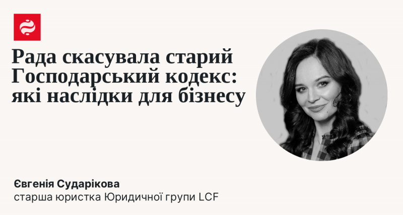 Парламент ухвалив рішення про скасування попереднього Господарського кодексу: як це вплине на підприємництво