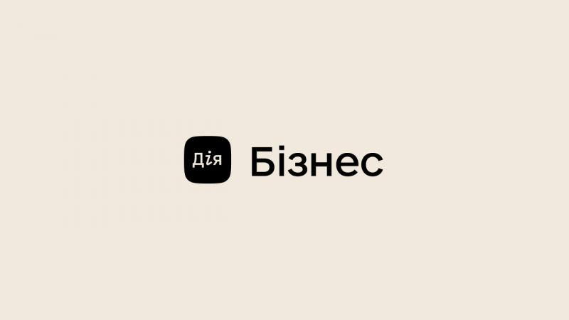 Дія.Бізнес запрошує взяти участь у нових конкурсах програми 