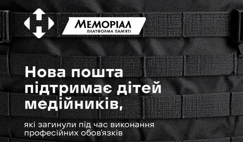 Діти загиблих внаслідок агресії Росії журналістів отримають матеріальну допомогу.