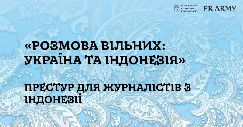 PR Army організувала прес-тур для індонезійських журналістів в Україні.