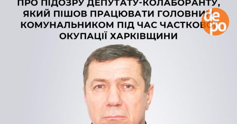 На Харківщині співробітники СБУ висунули підозру депутату у співпраці з ворогом - новини Харкова.