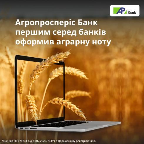 Агропросперіс Банк став першим банком, що забезпечив фінансування аграрної ноти.