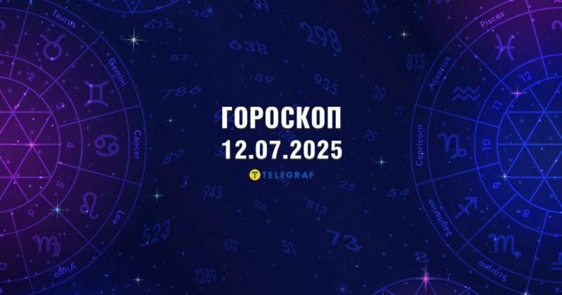 Гороскоп на 12 липня: Тельці отримають несподівані подарунки, а Терези переживуть нові етапи у своїх стосунках.