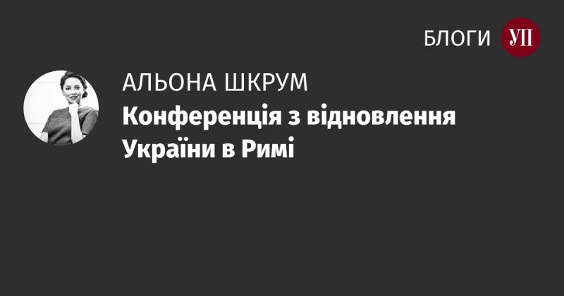 Конференція з відновлення України, що відбулася в Римі.