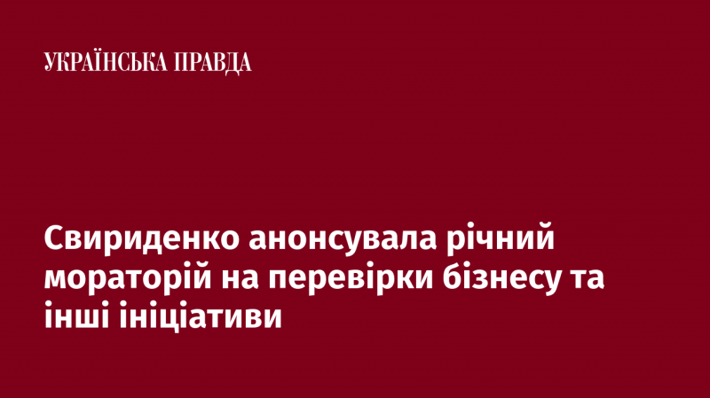 Свириденко оголосила про запровадження річного мораторію на перевірки підприємств, а також представила інші нові ініціативи.