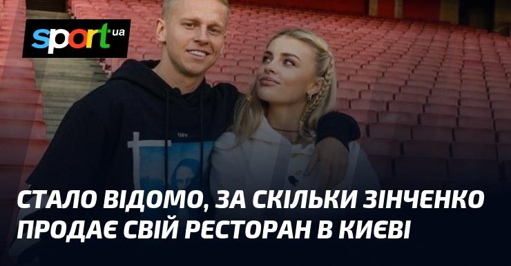 З'явилася інформація про ціну, за яку Зінченко виставив на продаж свій ресторан у Києві.