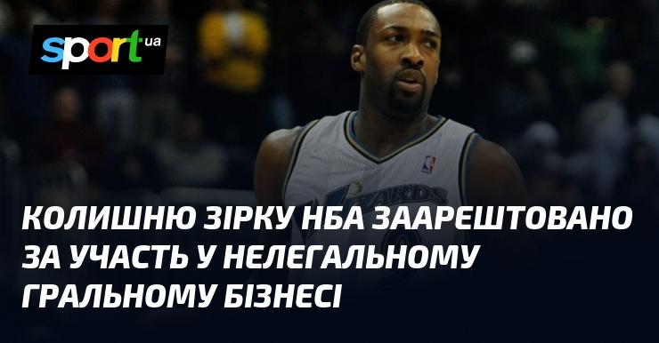 Екс-гравця НБА затримали через його причетність до незаконного ігрового бізнесу.