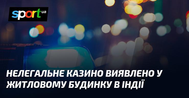 В Індії виявили підпільне казино, розташоване в житловій будівлі.