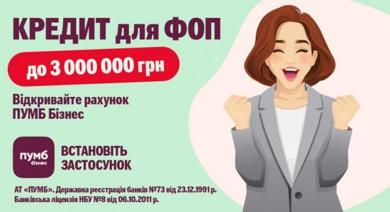 ПУМБ збільшив максимальний ліміт для онлайн-кредитування фізичних осіб-підприємців до 3 мільйонів гривень.