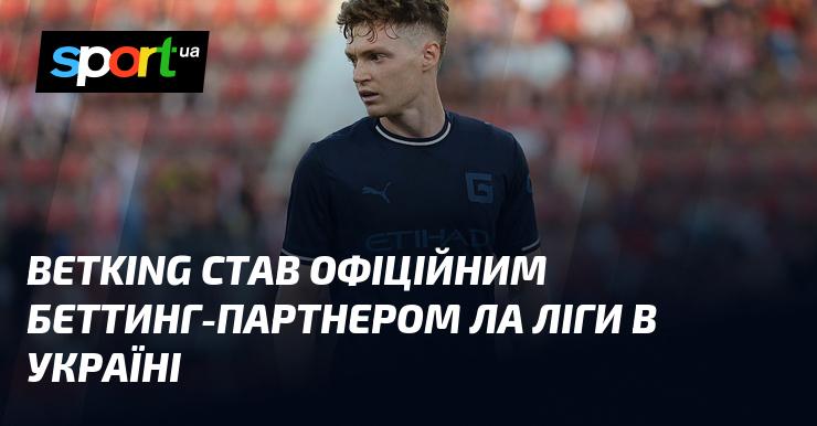 Betking став офіційним партнером Ла Ліги з беттингу в Україні.