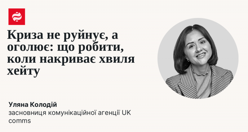 Криза не знищує, а виявляє: як діяти, коли на тебе обрушується хвиля ненависті.