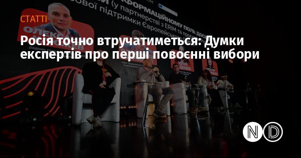 Росія безсумнівно здійснюватиме втручання: думки фахівців щодо перших виборів після війни.