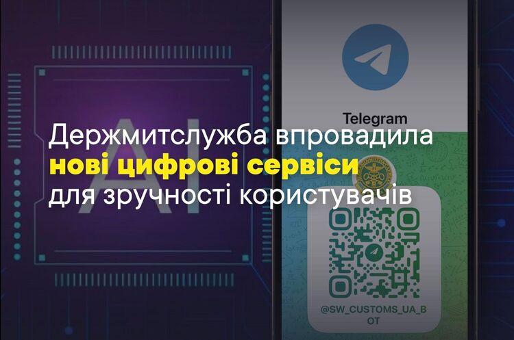 Державна митна служба впровадила функцію голосового спілкування та штучний інтелект у своєму Telegram-боті.