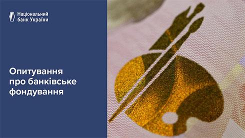 Фінансові установи сподіваються на збільшення обсягу залучених ресурсів і прогнозують стабільність їх вартості - результати дослідження щодо банківського фінансування.