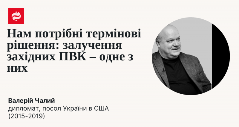 Ми потребуємо швидких рішень: одним із варіантів є залучення західних приватних військових компаній.