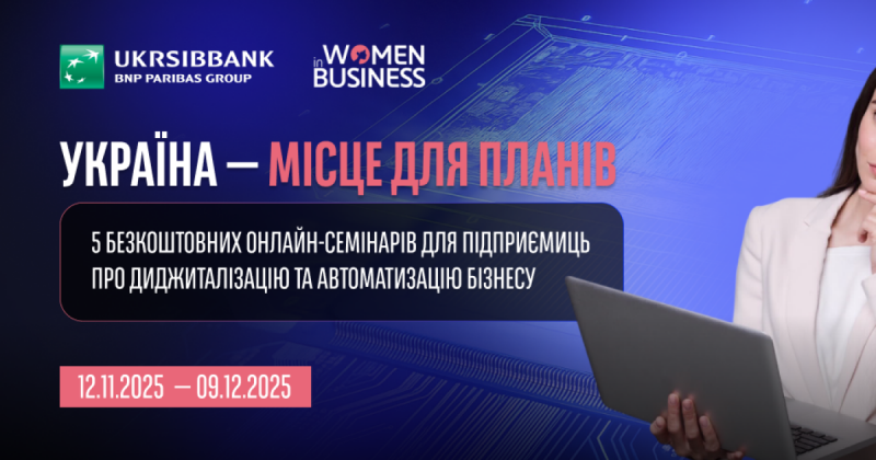 Жінки у бізнесі 2025: UKRSIBBANK організує нову серію вебінарів для підтримки підприємниць -- Delo.ua